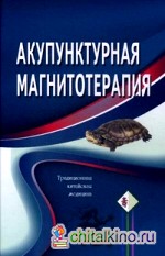 Акупунктурная магнитотерапия: Традиционная китайская медицина