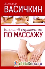 Большой справочник по массажу