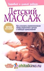 Детский массаж
