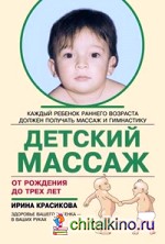 Детский массаж: От рождения до трёх лет