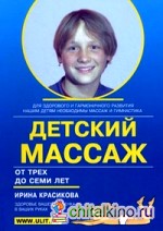 Детский массаж: Массаж и гимнастика для детей от трех до семи лет