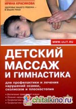 Детский массаж и гимнастика для профилактики и лечения нарушений осанки, сколиозов и плоскостопия