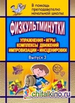 Физкультминутки: Упражнения, игры, комплексы движений, импровизации. Выпуск 3