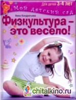 Физкультура — это весело! Для детей 3-4 лет