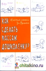Как сделать массаж дошколенку? «Сказочные» комплексы