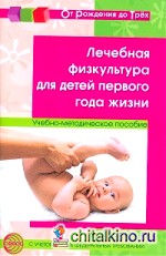 Лечебная физкультура для детей первого года жизни: Учебно-методическое пособие