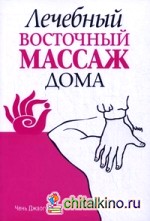 Лечебный восточный массаж дома