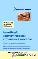 Лечебный, косметический и точечный массаж: Полное руководство