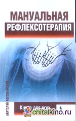 Мануальная рефлексотерапия