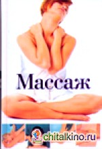 Массаж