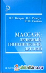 Массаж: лечебный, гигиенический, детский