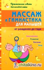 Массаж и гимнастика для малышей от рождения до года