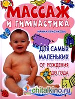 Массаж и гимнастика для самых маленьких: От рождения до года