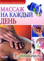 Массаж на каждый день