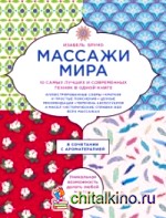 Массажи мира: 10 самых лучших и современных техник в одной книге