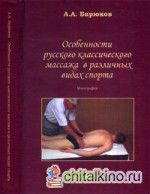 Особенности русского классического массажа в различных видах спорта