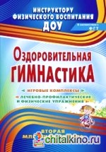 Оздоровительная гимнастика: игровые комплексы: Вторая младшая группа