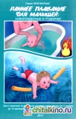 Раннее плавание для малышей: новорожденные и груднички