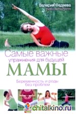 Самые важные упражнения для будущей мамы: Беременность и роды без проблем