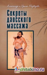 Секреты даосского массажа