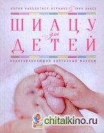 Шиацу для детей: Оздоравливающий восточный массаж