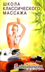 Школа классического массажа