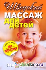 Шведский массаж для детей
