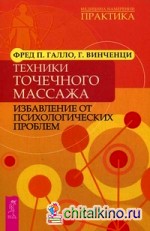 Техники точечного массажа: избавление от психологических проблем