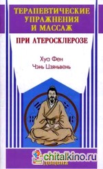 Терапевтические упражнения и массаж при атеросклерозе