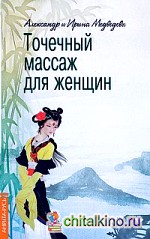 Точечный массаж для женщин