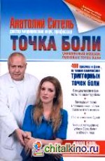 Точка боли: Уникальный массаж пусковых точек боли