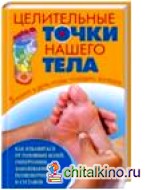 Целительные точки нашего тела