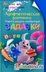 Арифметическая разминка: Учимся решать необычные задачки