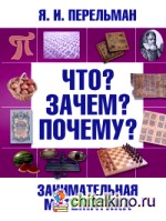 Что? Зачем? Почему? Занимательная математика