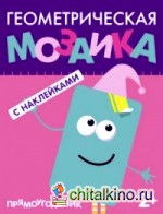 Геометрическая мозаика: Прямоугольник