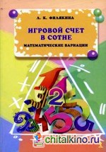 Игровой счет в сотне: Математические вариации