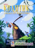 Квантик: Альманах для любознательных. Выпуск 5