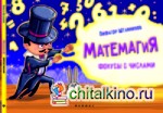 Матемагия: Фокусы с числами