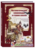 Математические олимпиады в стране сказок: Более 500 математических задач повышенной сложности для юных гениев