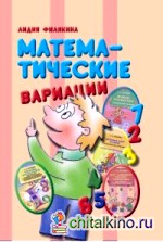 Математические вариации