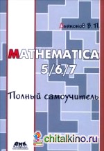 Mathematica 5/6/7: Полный самоучитель