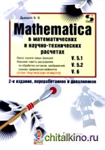 MATHEMATICA 5: 1/5. 2/6 в математических и научно-технических расчетах