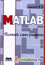 MATLAB: Полный самоучитель