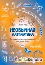 Необычная математика: Тетрадка логических заданий для детей 4 лет