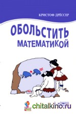 Обольстить математикой: Числовые игры на все случаи жизни
