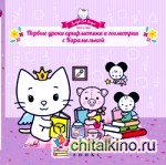 Первые уроки арифметики и геометрии с Карамелькой