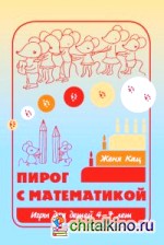 Пирог с математикой