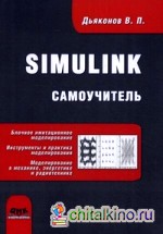 Simulink: Самоучитель