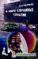 В мире случайных событий