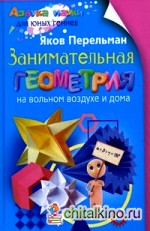 Занимательная геометрия на вольном воздухе и дома